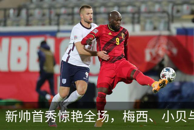 新帅首秀惊艳全场，梅西、小贝与德保罗齐庆祝！