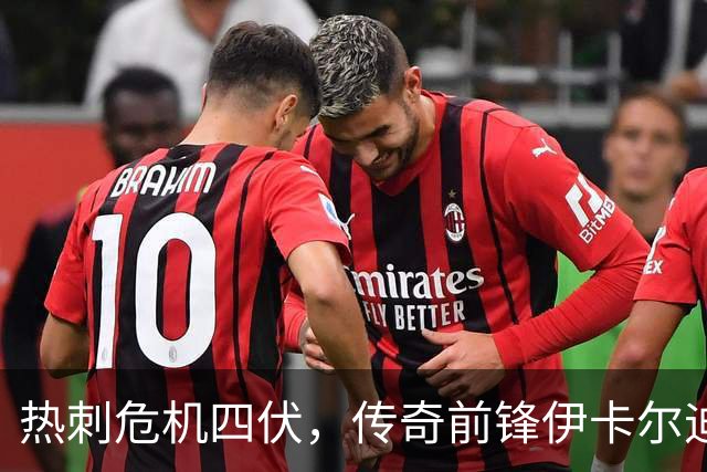 热刺危机四伏，传奇前锋伊卡尔迪来救场！