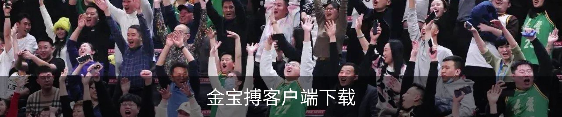 金宝搏客户端下载 - 电脑版